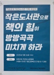 [좌담회]  작은도서관으로 책의 힘이 방방곡곡 미치게 하라