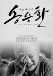 나는 배우다 송승환의 60년, 한 사람의 얼굴로 바라본 한국 대중문화의 기억