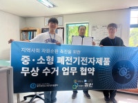 경기부천소사지역자활센터, 폐가전 무상 수거 협약 체결