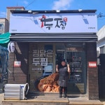 두찜, 수원매교점 신규 오픈… 합리적 창업 모델로 주목