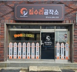 울주 집수리 전문가 교육생, 집수리공작소 창업
