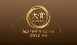 [알림] 2025 대한민국 ESG 대상 로컬부문상 신설