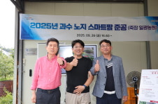 포항시, 과수 분야 노지 스마트팜 준공…디지털 농업 본격화한다