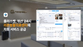 벳칭, 부산 동물병원 24시 리본동물의료센터에 플러스벳 공급
