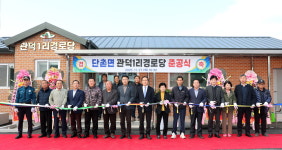 의성군, 단촌면 관덕1리 경로당 준공...안전한 주민쉼터로 재탄생