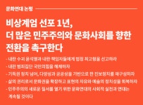 [문화연대 논평] 비상계엄 1년, 더 많은 민주주의와 문화사회를 향한 전환을 촉구한다
