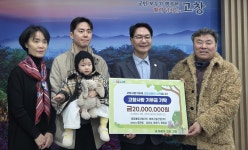 대경볼트·스틸산업 정찬원 대표 가족, 고창군에 2천만원 고향사랑기탁