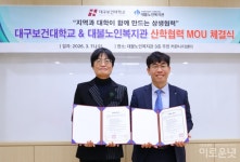 대불노인복지관, 대구보건대학교와 산학협력 협약 체결