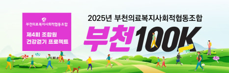 [통합돌봄현장]-④ 이웃이 이웃을 돌본다…제도보다 먼저 움직인 돌봄, 부천의료사협