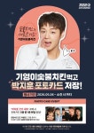 ㈜기영에프앤비 기영이숯불두마리치킨, 전국 매장서 박지훈 세트 출시