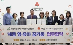 세종 영유아 위해 다시 손잡은 사랑의열매·어린이집연합회