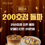 플러스82, 전국 누적 가맹 200호점 달성…3WAY 구조 운영 방식 적용