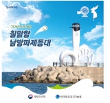 세계 유일 야구등대 칠암항남방파제등대...해수부 6월 이달의 등대 선정