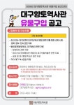 달성공원 안의 대구사(史)를 찾습니다 대구향토역사관, 하반기 유물 공개 구입