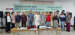 우리 동네 환경, 주민이 직접 지킨다 포항 청하환경보호주민연대 출범