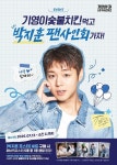 ㈜기영에프앤비 기영이숯불두마리치킨, 박지훈 한정판 굿즈  패브릭 포스터 출시