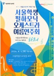 서울학생필하모닉, 창단 10주년 여름연주회...서울시교육청 신청사 개청 기념