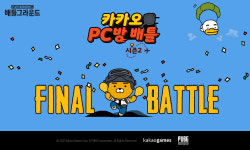 배틀그라운드, ‘카카오 PC방 배틀 시즌2: 경기편’  파이널 배틀 17일 개최