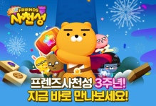 프렌즈사천성, 서비스 3주년 기념 이벤트 전격 실시