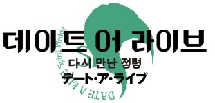 데이트 어 라이브, 국내 모바일 게임 시장 진출 시동