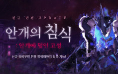 클로저스, 신규 던전 ‘안개의 침식’ 업데이트
