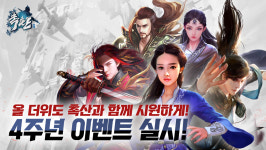 촉산, 4주년 기념 대규모 이벤트 실시