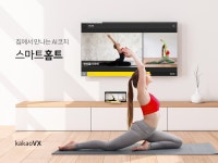 카카오 VX-LG U+, ‘스마트홈트’ 신규 프로그램 추가 및 서비스 전격 개편