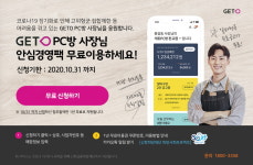 게토(GetO) 가맹 PC방, ‘사장님 안심경영팩’ 무상 제공