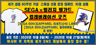 세가 설립 60주년 기념 10월의 선물은 SEGA×빌리지 뱅가드 컬래버레이션 굿즈