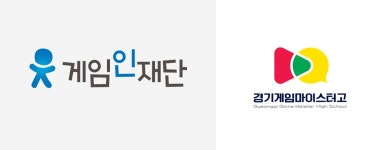 게임인재단, 경기게임마이스터고와 미래 인재 육성한다
