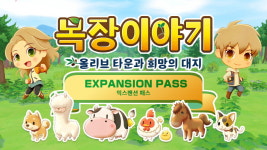 목장이야기 올리브 타운과 희망의 대지, 익스팬션 패스 발매 결정