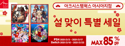 아크시스템웍스 아시아지점, 설맞이 특별 세일 진행 중
