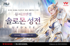 뮤 아크엔젤, 어둠의 힘이 몰아치는 ‘솔로몬 성전’ 업데이트