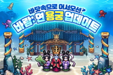 바람의나라: 연, 신규 지역 ‘용궁’ 1차 업데이트 실시