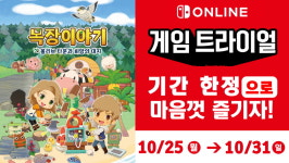 목장이야기 올리브 타운과 희망의 대지, 닌텐도 스위치 게임 트라이얼 개최