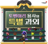 메이플스토리, ‘토벤머리 용사와 특별 과외’ 이벤트 실시