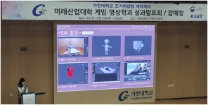가천대학교, 2021년도 게임•영상학과 성과발표회 및 잡매칭 개최