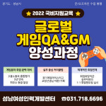경기도, 성남시 지원 글로벌 게임 QA&GM 전문인력 양성과정 교육생 모집