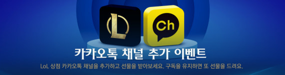 라이엇 게임즈, LoL 상점 카카오톡 채널 추가 이벤트 실시