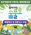 매직퀸즈 놀이교육연구소, 환경보전협회와 찾아가는 수풀로 교육 운영 계약 체결