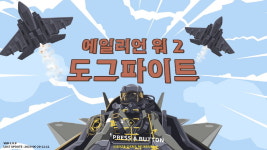 횡과 종을 종횡무진, 비행 슈팅 에일리언 워2 도그파이트
