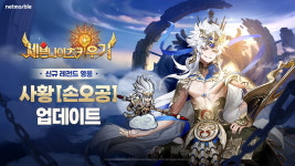 세븐나이츠 키우기, 신규 레전드 영웅 사황 ‘손오공’ 등 업데이트