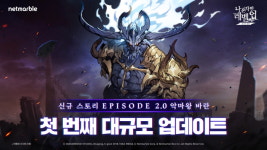 나 혼자만 레벨업:어라이즈, 첫 대규모 업데이트… ‘에피소드 2.0 악마왕 바란’ 등 추가