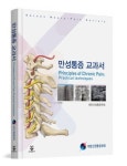 만성통증 교과서 발간…통증 A~Z 모두 수록