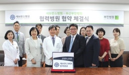 부산부민병원-세브란스병원 협력병원 협약 체결