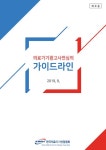 의료기기산업협회, 「의료기기 광고사전심의 가이드라인」 발간