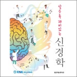 아세아오세아니안신경중재치료의학회 | '알수록 재미있는 신경학' 2020년 우수학술도서 선정
