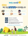 강원 100인의 아빠단 집에서 즐기는 1박 2일 꿀잼캠핑 개최
