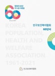 인구보건복지협회, 창립 60주년 맞아 60년사 발간