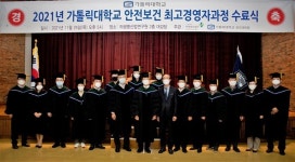 가톨릭대 보건대학원, 안전보건 최고경영자과정 수료식 개최